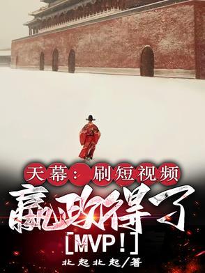 都说天幕偏心嬴政就偏怎么了